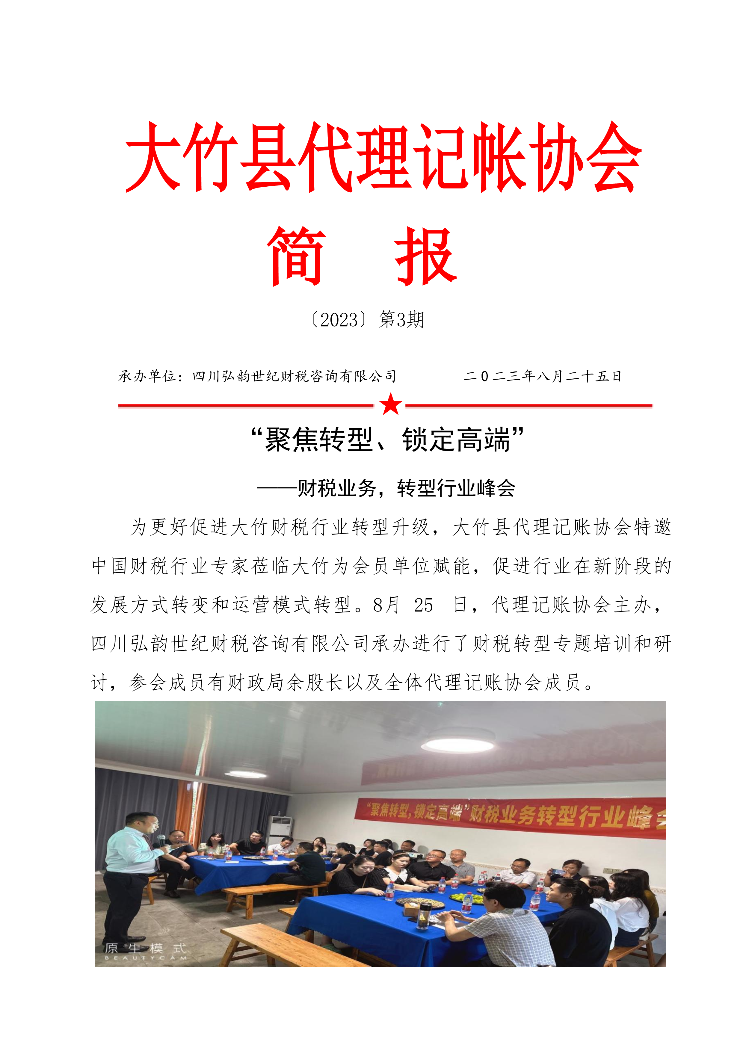 协会简报-2023年第3期-聚焦转型锁定高端-财税业务转型行业峰会-1.png